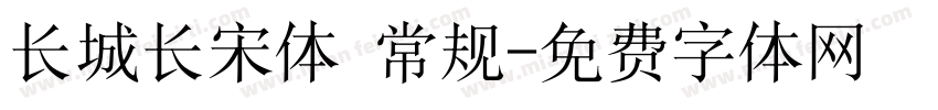 长城长宋体 常规字体转换